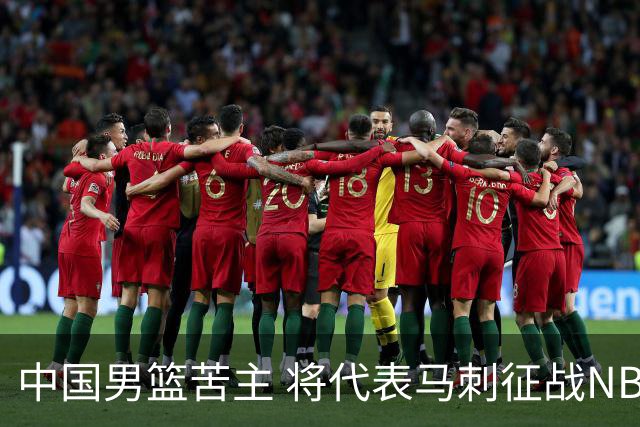 中国男篮苦主 将代表马刺征战NBA夏联，这是要跟徐昕当队友了？