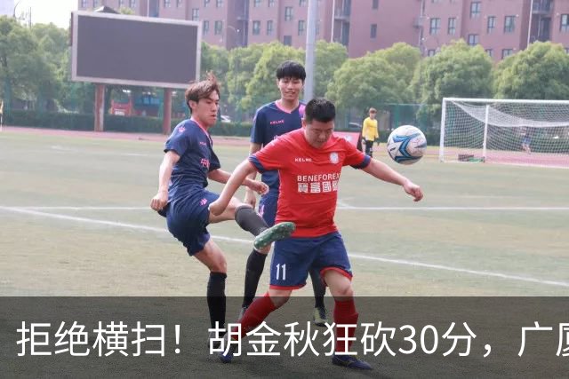 拒绝横扫！胡金秋狂砍30分，广厦101-93力克上海，总决赛悬念升级