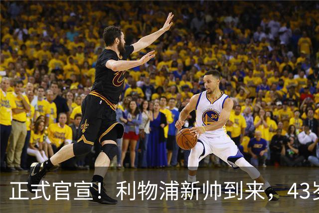 正式官宣！利物浦新帅到来，43岁的他风格像克洛普却没有豪门经验