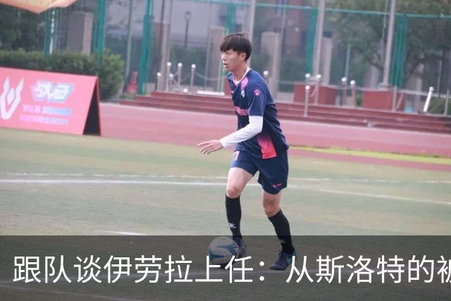 跟队谈伊劳拉上任：从斯洛特的被动足球回到克洛普的高位逼抢