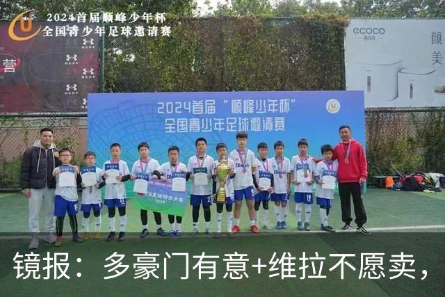 镜报：多豪门有意+维拉不愿卖，但阿森纳相信自己领跑罗杰斯争夺