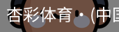 杏彩体育